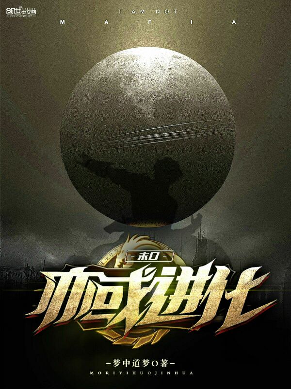 末日亦或进化