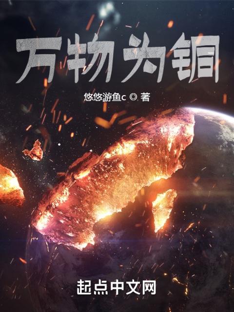 万物为铜