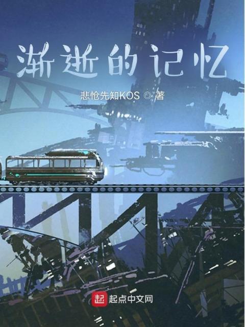 渐逝的记忆