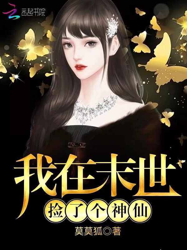 我在末世捡了个神仙