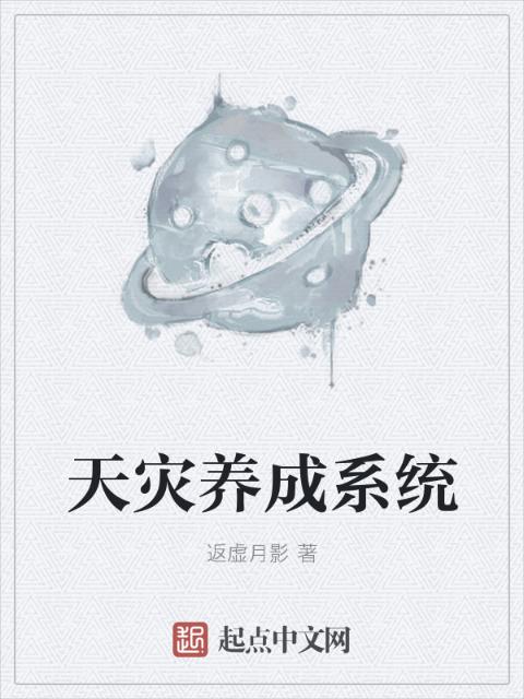 天灾养成系统