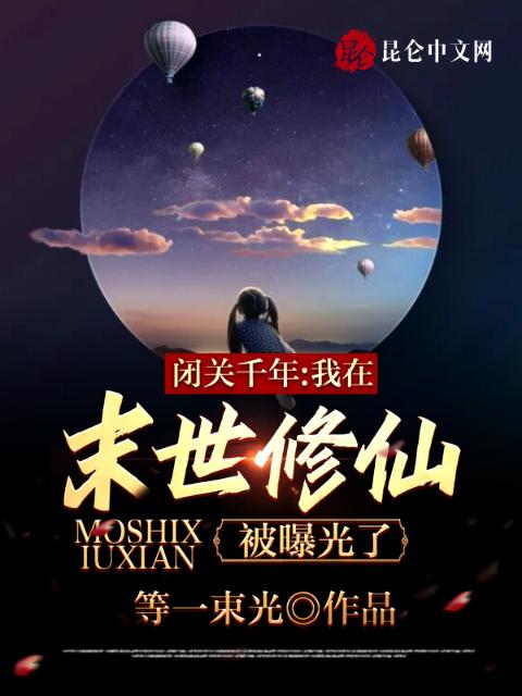 闭关千年，我在末世修仙被曝光了
