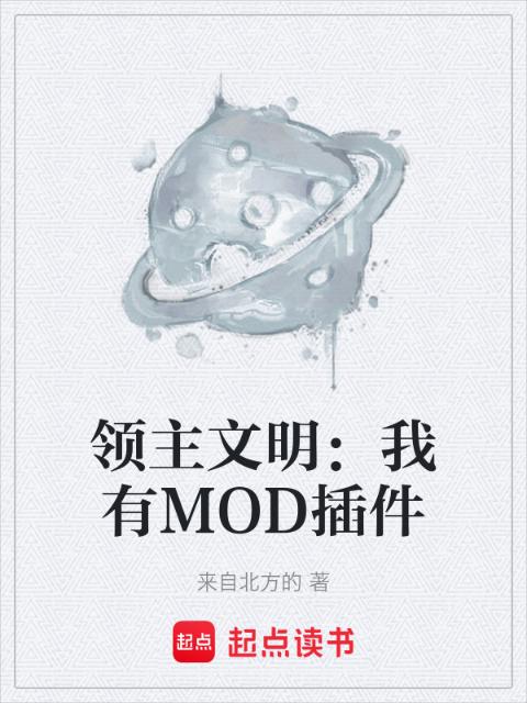 领主文明：我有MOD插件