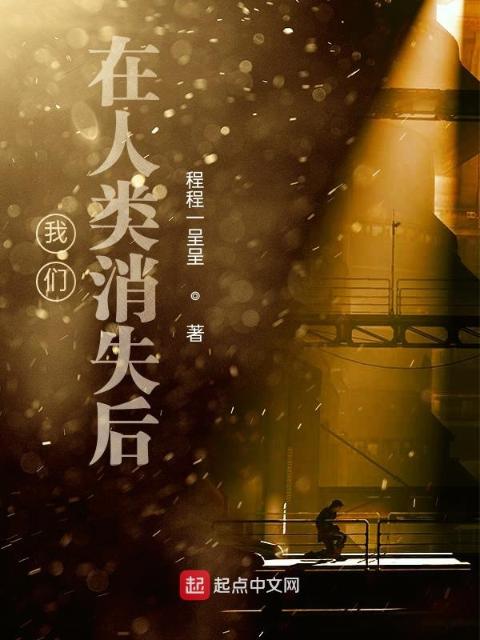 榴莲视频在线观看成人官网入口在人类消失后