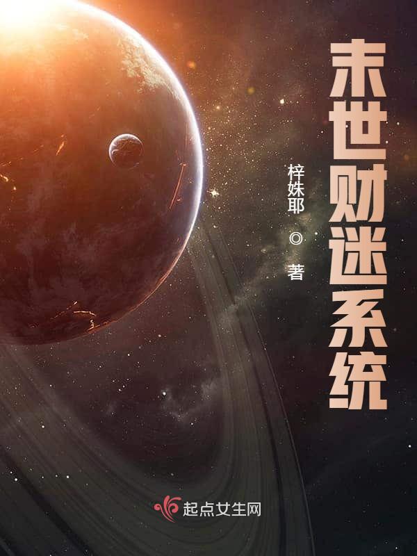 末世财迷系统