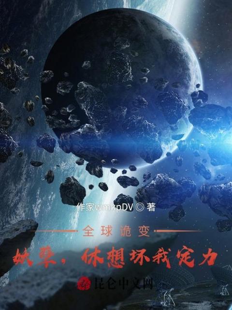 全球诡变：妖孽，休想坏我定力