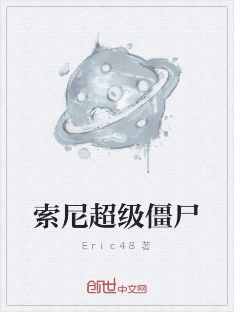 索尼超级僵尸