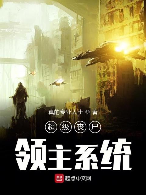 超级丧尸领主系统