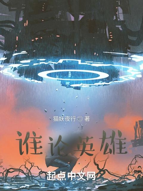 谁论英雄