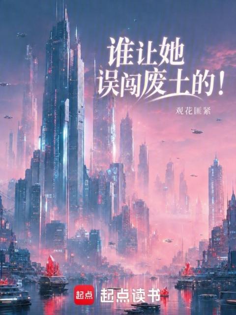 谁让她误闯废土的！