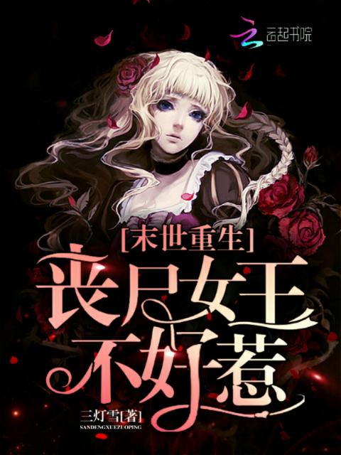 末世重生之丧尸女王不好惹