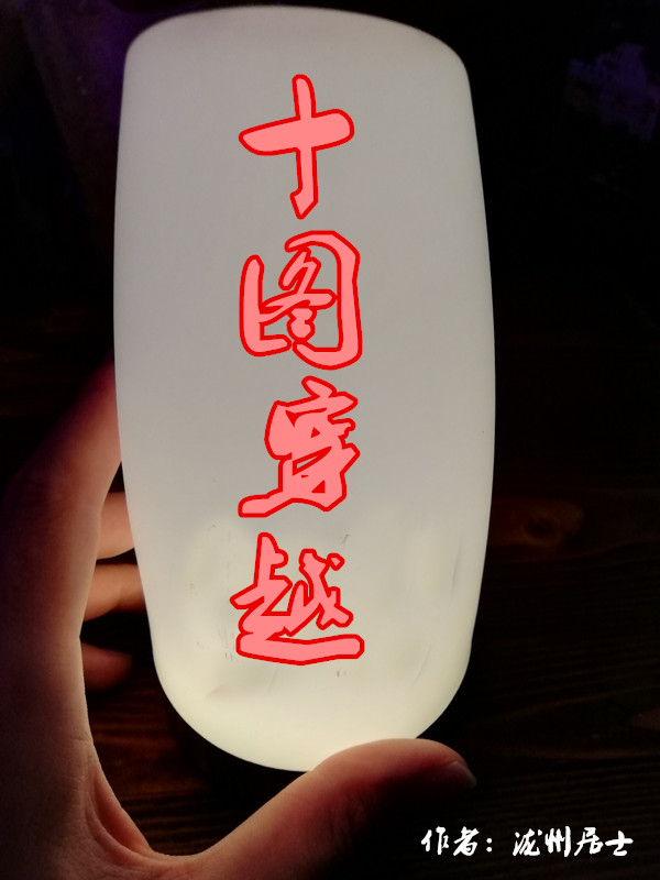 十图穿越