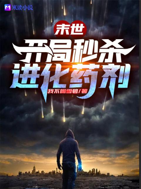 末世：开局秒杀进化药剂