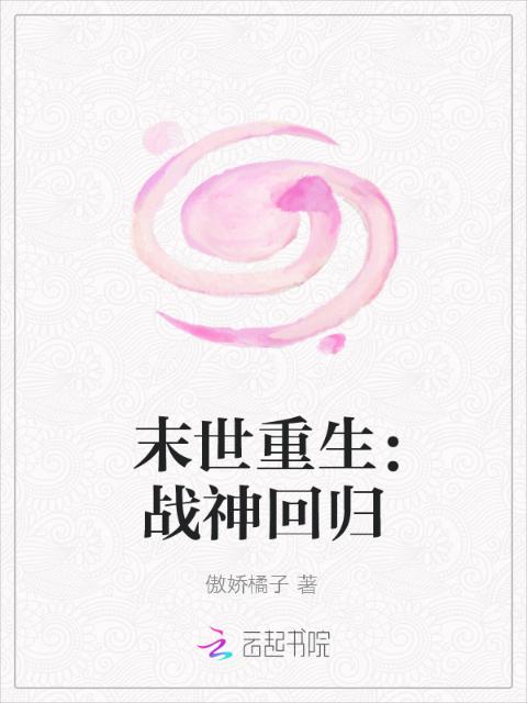 末世重生：战神回归