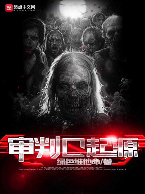 审判日起源