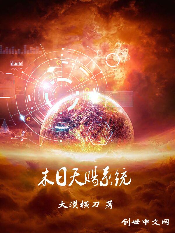 末日天赐系统