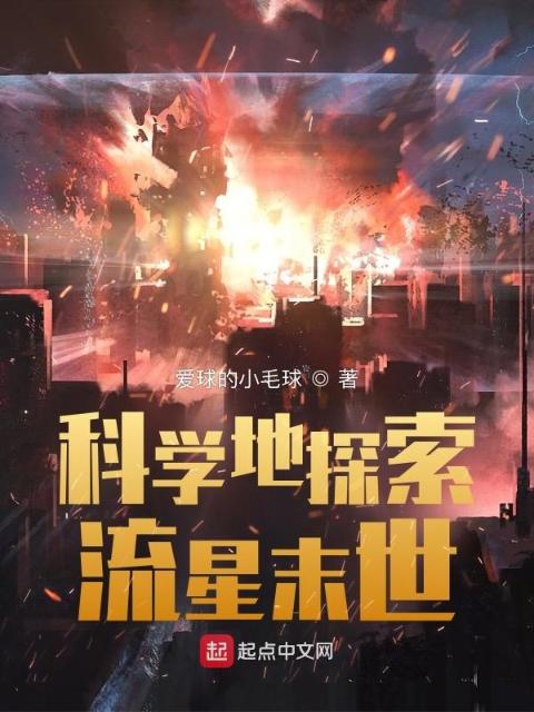 科学地探索流星末世