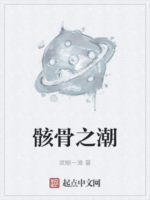 骸骨之潮