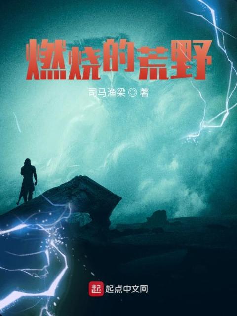 沐蓝星球1：燃烧的荒野