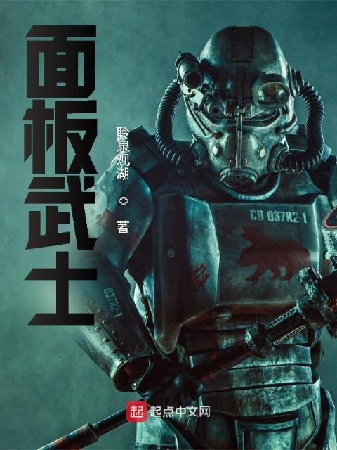 面板武士