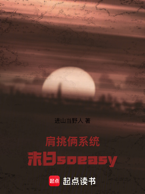 肩挑俩系统，末日soeasy