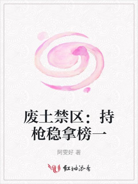 废土禁区：持枪稳拿榜一
