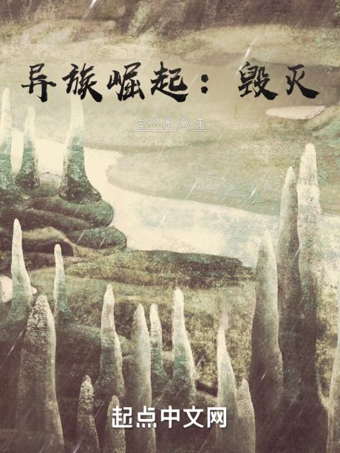 异族崛起：毁灭