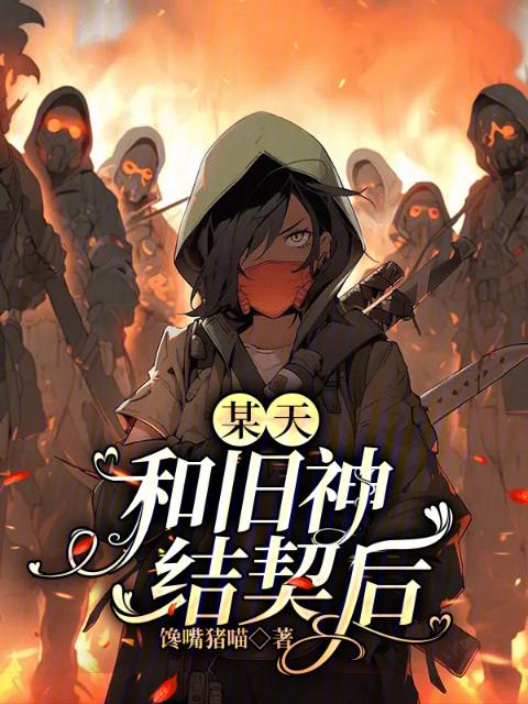 某天，和旧神结契后