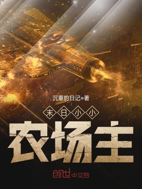 末日小小农场主