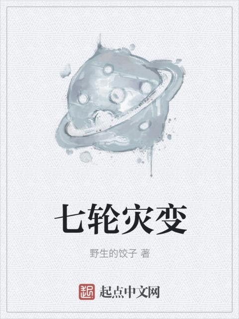 七轮灾变