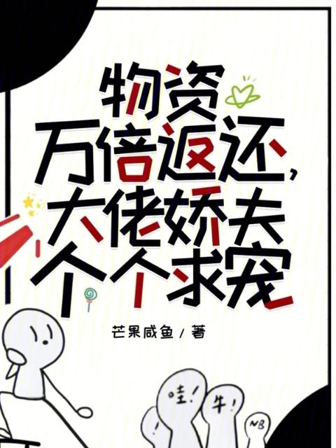 物资万倍返还，大佬娇夫个个求宠