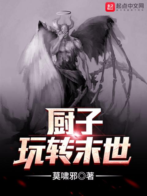 厨子玩转末世