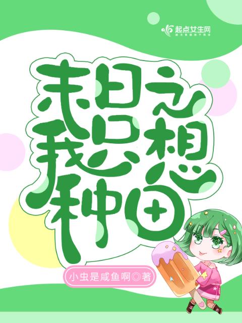 末日之我只想种田