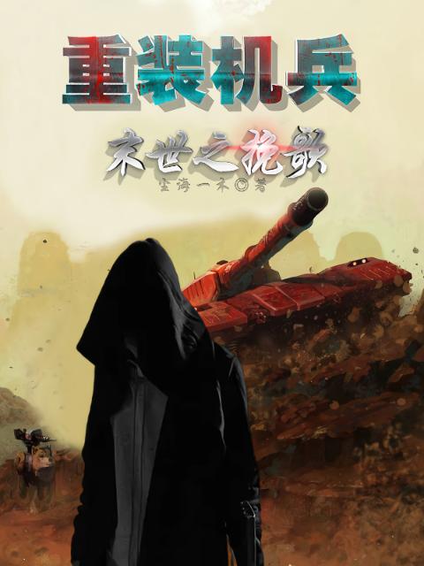 重装机兵，末世之挽歌