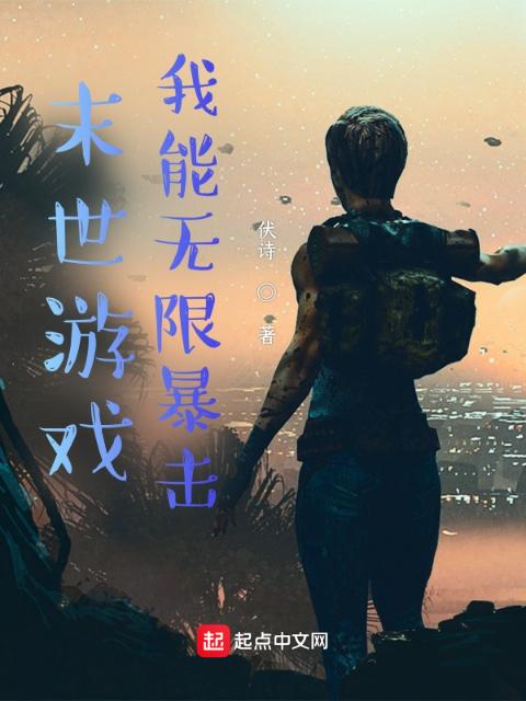 末世游戏：我能无限暴击
