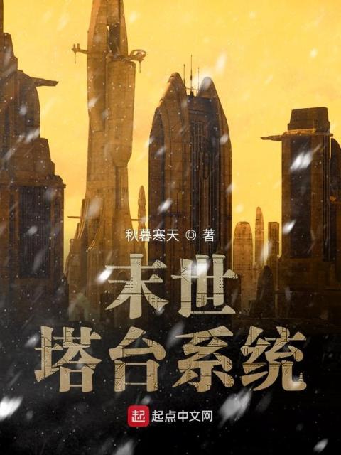 明日之后之末世塔台