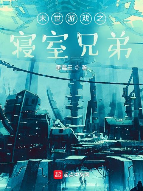 末世游戏之寝室兄弟