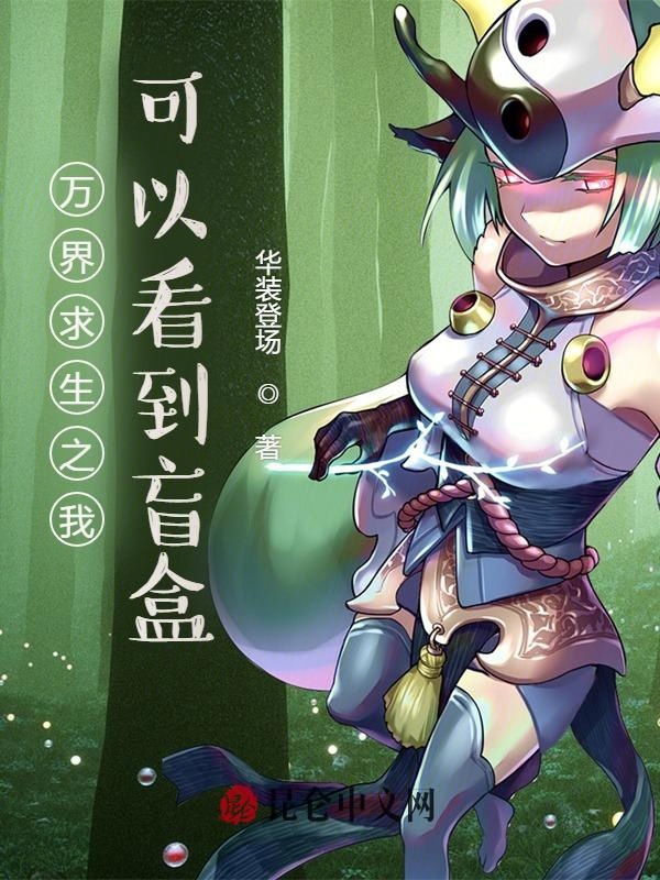 万界求生之我可以看到盲盒