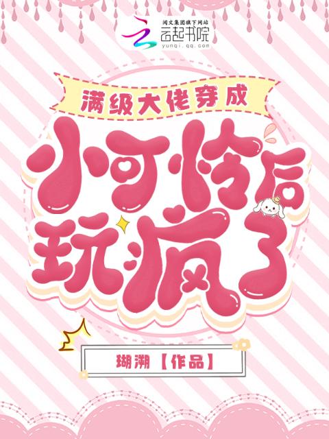 满级大佬穿成小可怜后玩疯了