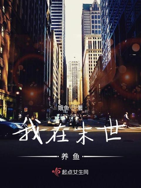 我在末世养鱼
