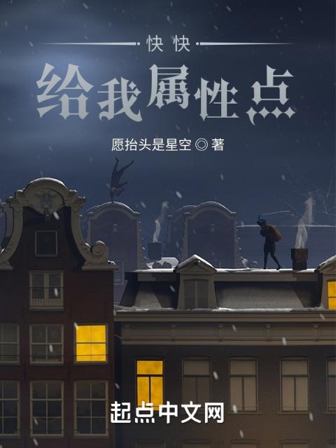 快快给我属性点