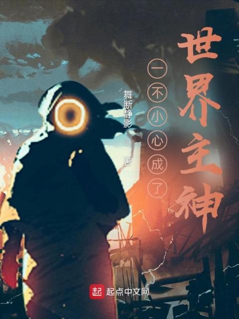 一不小心成了世界主神