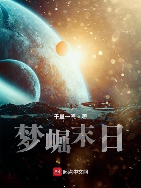 梦崛末日