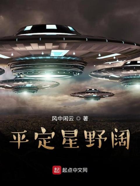 平定星野阔