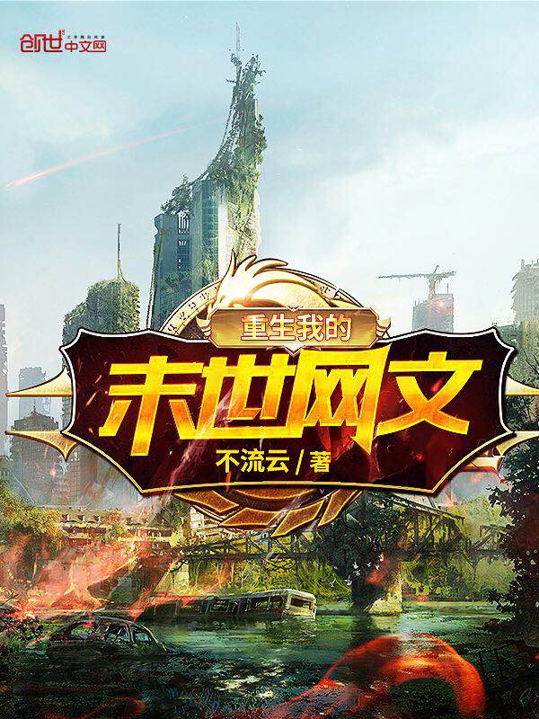 重生我的末世网文
