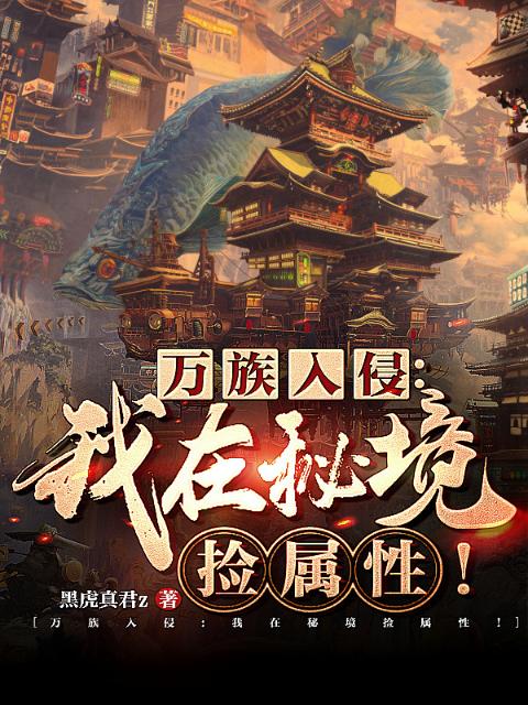 万族入侵：我在秘境捡属性！