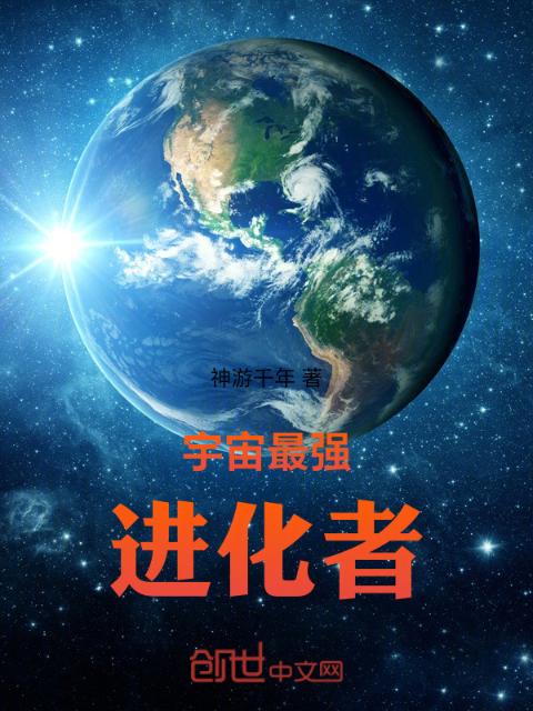 宇宙最强进化者