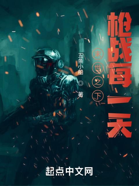 末世之下：枪战每一天