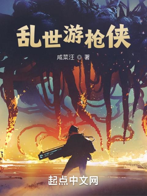 乱世游枪侠
