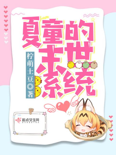 夏童的末世系统